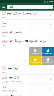Арабус арабско-русский словарь android App screenshot 15