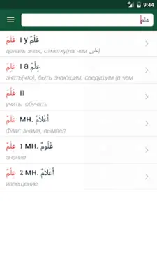 Арабус арабско-русский словарь android App screenshot 16