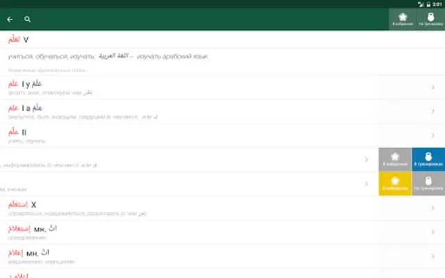 Арабус арабско-русский словарь android App screenshot 3