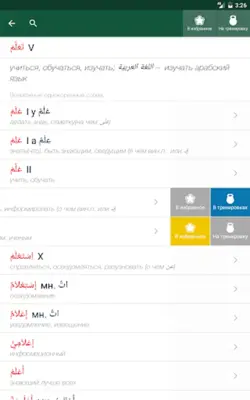 Арабус арабско-русский словарь android App screenshot 8